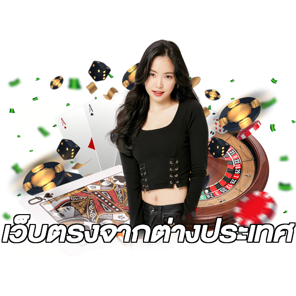 เว็บตรงจากต่างประเทศ