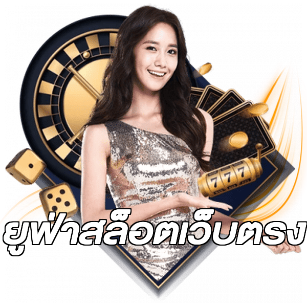 ยูฟ่าสล็อตเว็บตรง