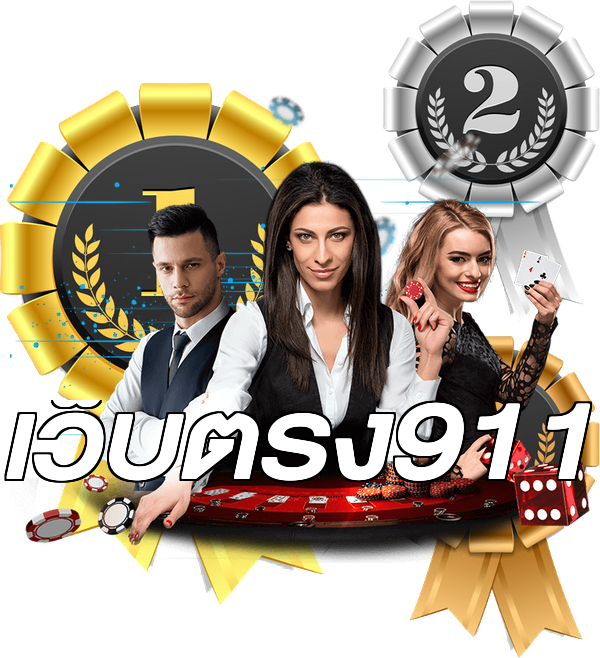 เว็บตรง911