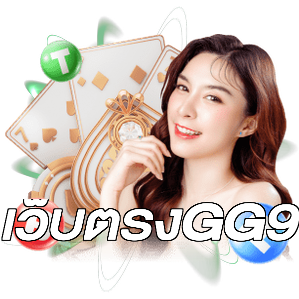 เว็บตรงGG9