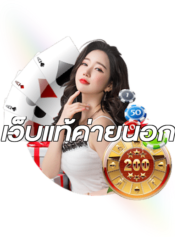 เว็บแท้ค่ายนอก