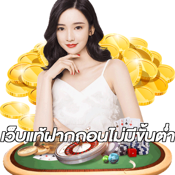 เว็บแท้ฝากถอนไม่มีขั้นต่ํา