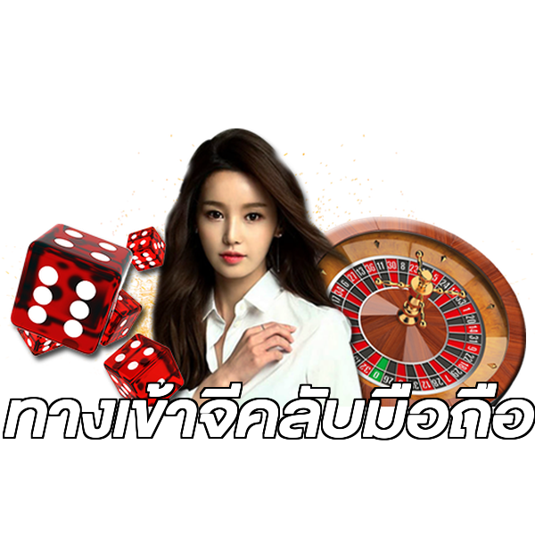 ทางเข้าจีคลับมือถือ