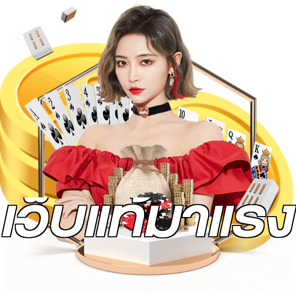 เว็บแท้มาแรง