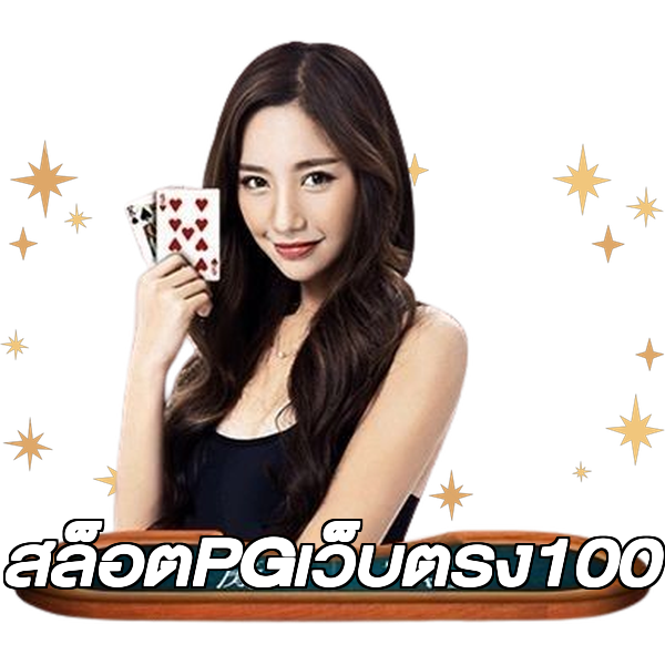 สล็อตPGเว็บตรง100