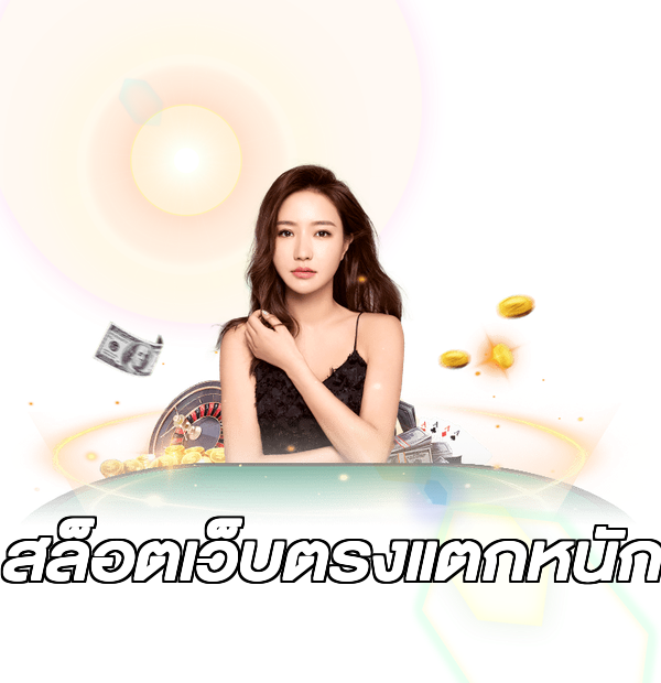สล็อตเว็บตรงแตกหนัก