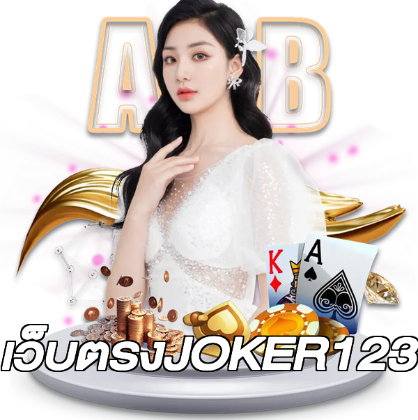 เว็บตรงJOKER123