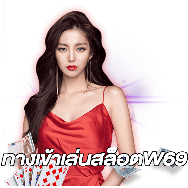ทางเข้าเล่นสล็อตW69
