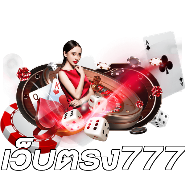 เว็บตรง777