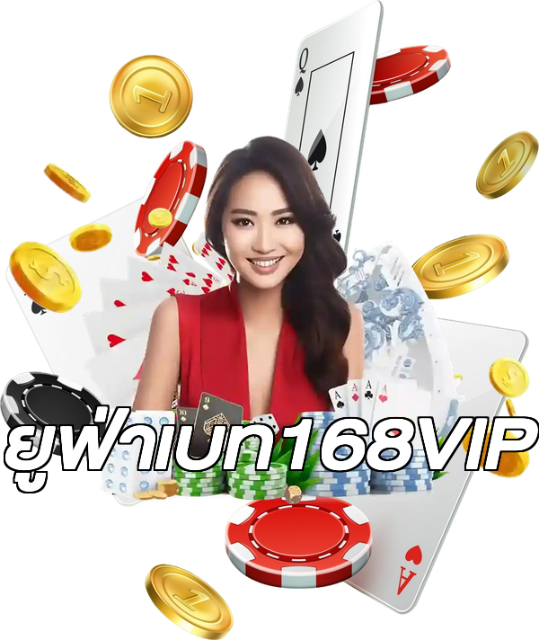 ยูฟ่าเบท168VIP