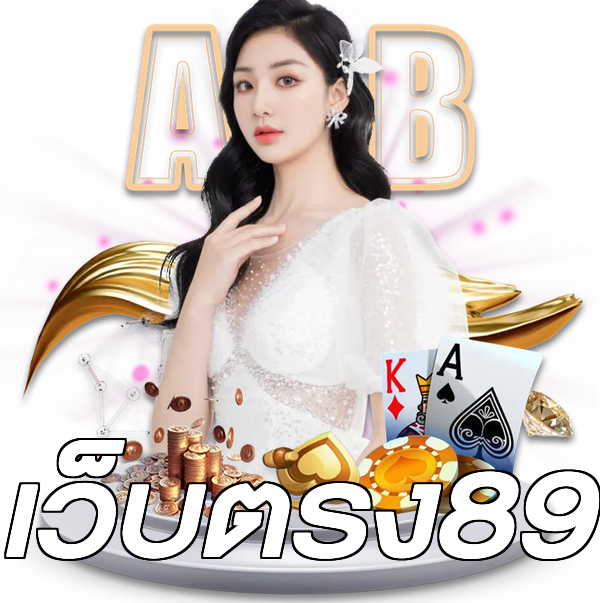 เว็บตรง89