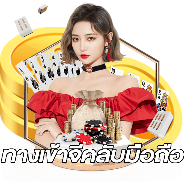 ทางเข้าจีคลับมือถือ