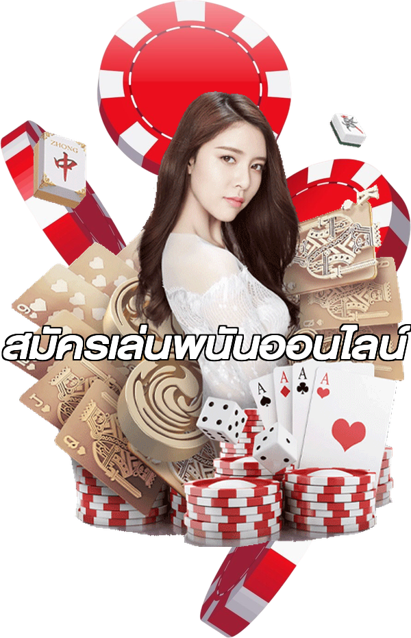 สมัครเล่นพนันออนไลน์