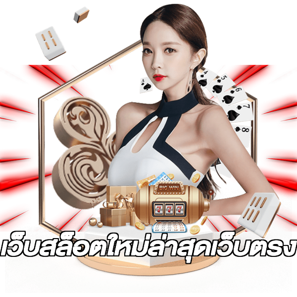 เว็บสล็อตใหม่ล่าสุดเว็บตรง