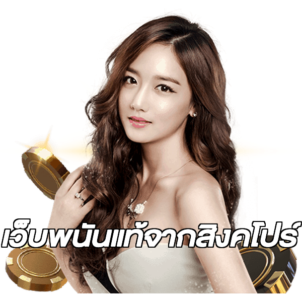 เว็บพนันแท้จากสิงคโปร์