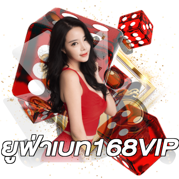 ยูฟ่าเบท168VIP