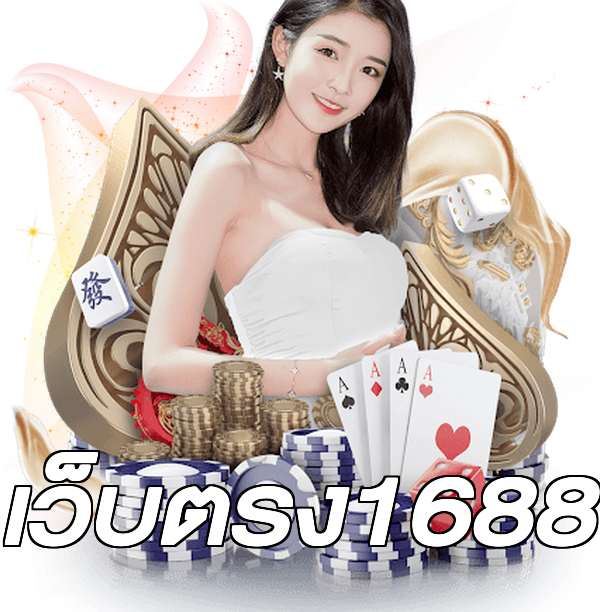 เว็บตรง1688