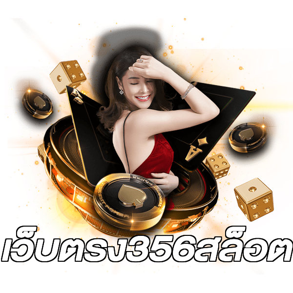 เว็บตรง356สล็อต