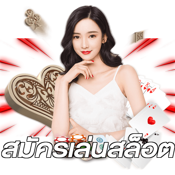 สมัครเล่นสล็อต