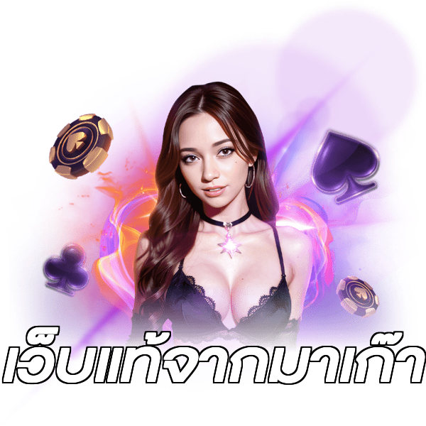 เว็บแท้จากมาเก๊า