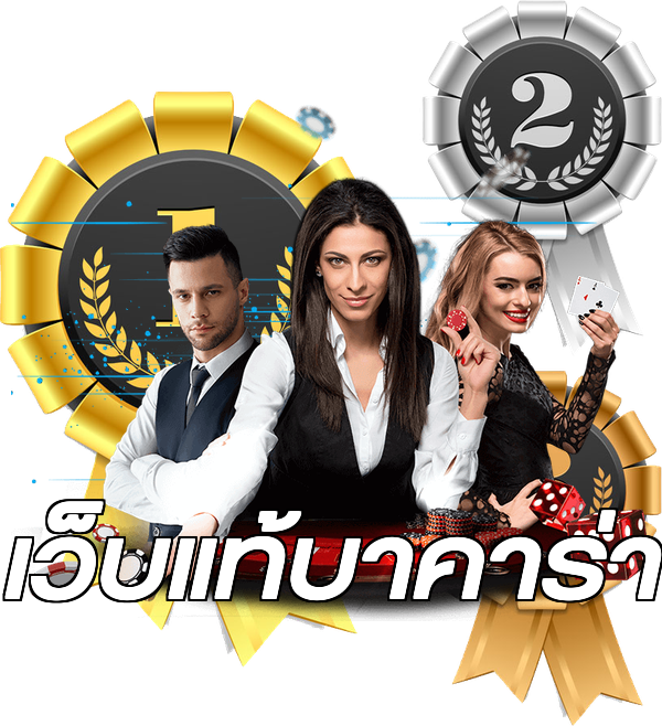เว็บแท้บาคาร่า